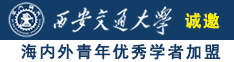 他一边用力插入我一边吃我奶视频诚邀海内外青年优秀学者加盟西安交通大学